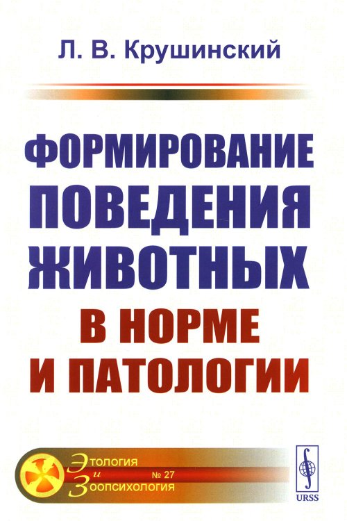 Формирование поведения животных в норме и патологии