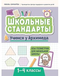 Учимся у Архимеда. Азы геометрии для начальной школы