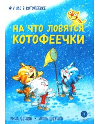 На что ловятся котофеечки