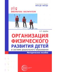 Организация физического развития детей в системе дошкольного образования: методическое пособие