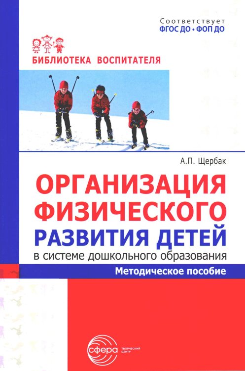 Организация физического развития детей в системе дошкольного образования: методическое пособие