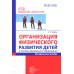 Организация физического развития детей в системе дошкольного образования: методическое пособие