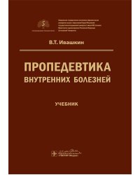 Пропедевтика внутренних болезней. Учебник для ВУЗов