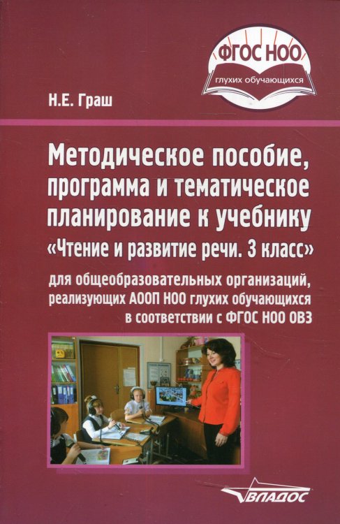 Методическое пособие, программа и тематическое планирование к учебнику &quot;Чтение и развитие речи. 3 кл