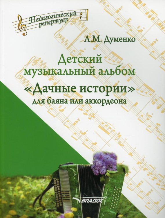 Детский музыкальный альбом &quot;Дачные истории&quot; для баяна или аккордеона. Пособие для детских музыкальн.