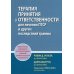 Терапия принятия и ответственности для лечения ПТСР и других последствий травмы. Практическое руководство