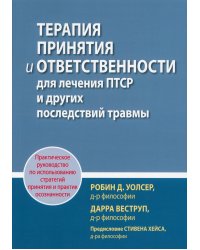 Терапия принятия и ответственности для лечения ПТСР и других последствий травмы. Практическое руководство