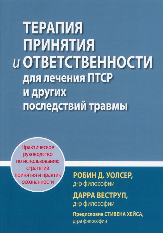 Терапия принятия и ответственности для лечения ПТСР и других последствий травмы. Практическое руководство