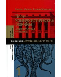 Посткоммунистические режимы. Том 1. Концептуальная структура