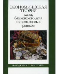 Экономическая теория денег, банковского дела и финансовых рынков