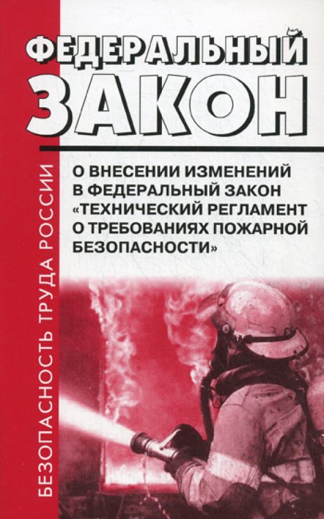 ФЗ РФ от 10 июля 2012 г. № 117-ФЗ "О внесении изменений в ФЗ" Технический регламент о требованиях пожарной безопасности