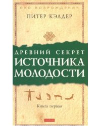 Древний секрет источника молодости. Кн. 1