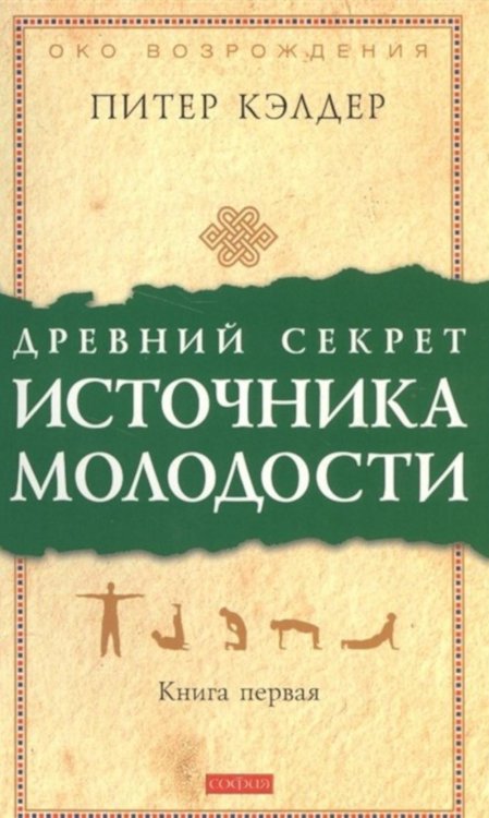 Древний секрет источника молодости. Кн. 1