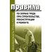 Правила по охране труда при строительстве, реконструкции и ремонте. Приказ Мин.труда и соц.защиты РФ от 11.12.2020 г. № 883н