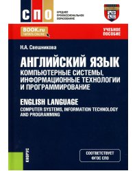 Английский язык: компьютерные системы, информационные технологии и программирование: Учебное пособие