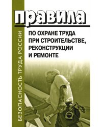 Правила по охране труда при строительстве, реконструкции и ремонте. Приказ Мин.труда и соц.защиты РФ от 11.12.2020 г. № 883н