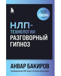 НЛП-технологии: Разговорный гипноз (шрифтовая обложка)