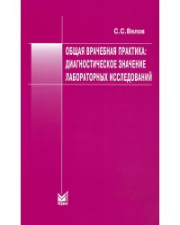 Общая врачебная практика: диагностическое значение лабораторных исследований: Учебное пособие. 8-е изд., испр.и доп