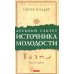 Древний секрет источника молодости. Кн. 1