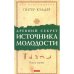 Древний секрет источника молодости. Кн. 1