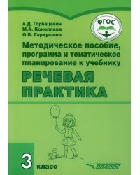 Речевая практика. 3 класс. Методическое пособие, программа и тематическое планирование. ФГОС ОВЗ