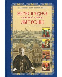 Житие и чудеса блаженной старицы Матроны. Рассказы современников