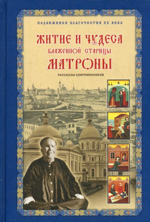 Житие и чудеса блаженной старицы Матроны. Рассказы современников