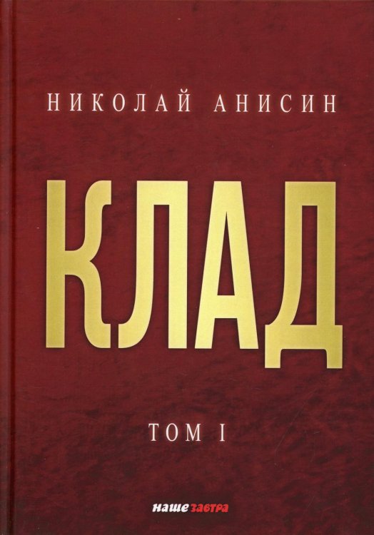 Клад. Том 1