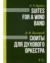 Сюиты для духового оркестра. Ноты