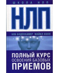 НЛП. Полный курс освоения базовых приемов