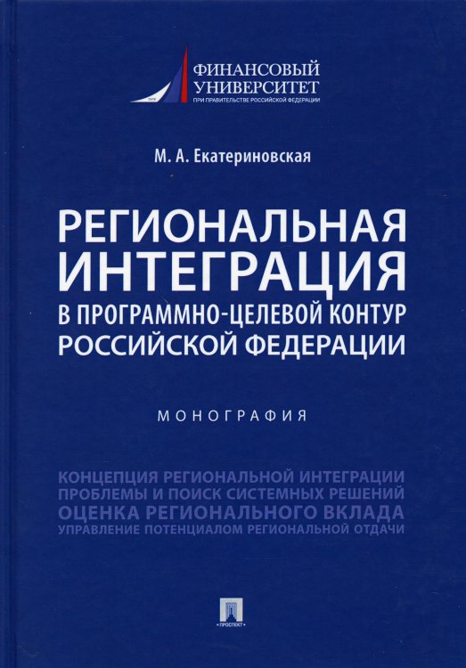 Региональная интеграция в программно-целевой контур Российской Федерации. Монография