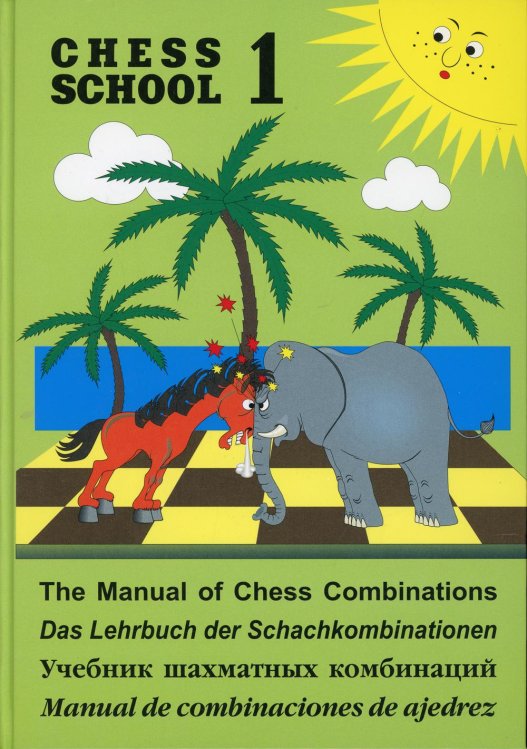 Chess school 1. Учебник шахматных комбинаций