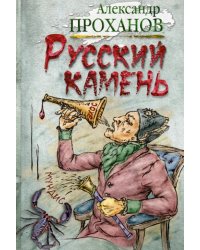 Русский камень