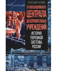 От Александровского централа до исправительных учреждений. История тюремной системы России