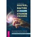 Наука, бытие и становление. Духовная жизнь ученых. Исследования тонкой природы реальности