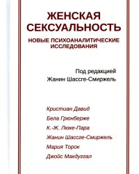 Женская сексуальность. Новые психоаналитические исследования