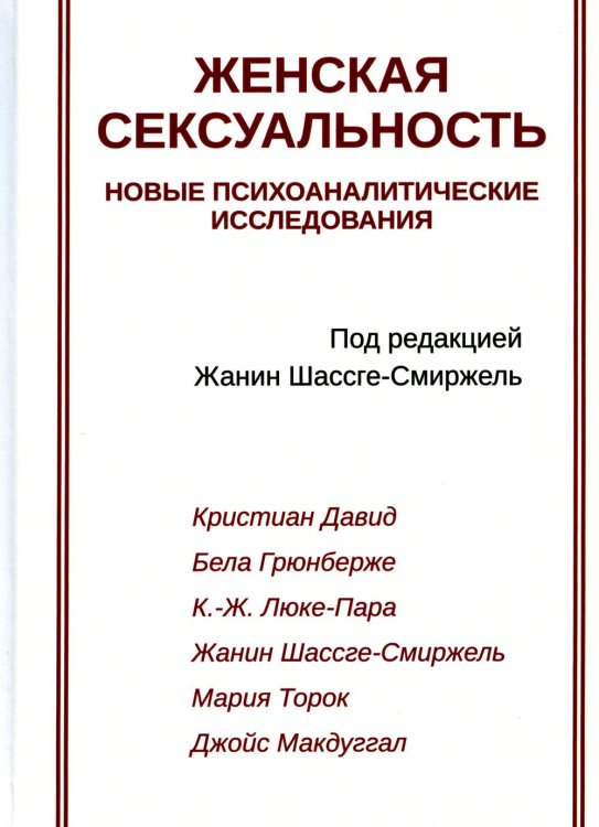 Женская сексуальность. Новые психоаналитические исследования