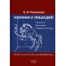 Колики у лошадей. Понятие. Признаки. Первая помощь. О чем нужно знать коневладельцу