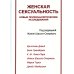 Женская сексуальность. Новые психоаналитические исследования