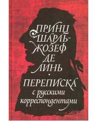 Принц Шарль-Жозеф де Линь. Переписка с русскими корреспондентами