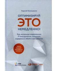 Оптимизируй ЭТО немедленно! Как, используя современные IT-инструменты, сократить издержки и обойти конкурентов