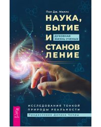 Наука, бытие и становление. Духовная жизнь ученых. Исследования тонкой природы реальности