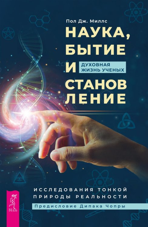 Наука, бытие и становление. Духовная жизнь ученых. Исследования тонкой природы реальности