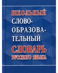 Школьный словообразовательный словарь русского языка