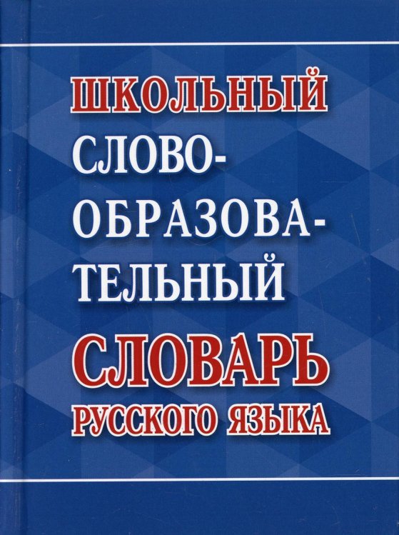 Школьный словообразовательный словарь русского языка