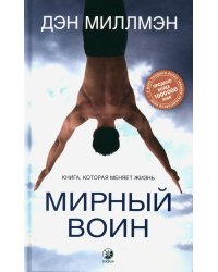 Мирный воин. Книга, которая меняет жизнь