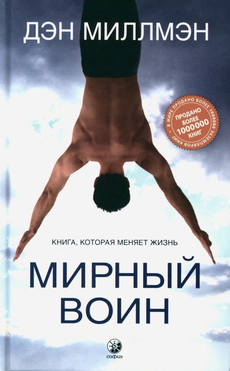 Мирный воин. Книга, которая меняет жизнь