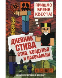 Дневник Стива. Книга 7. Стив, колдунья и наковальни