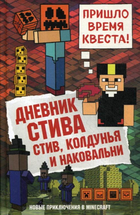 Дневник Стива. Книга 7. Стив, колдунья и наковальни