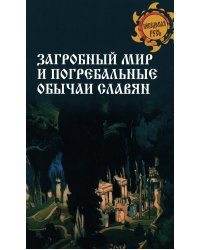 Загробный мир и погребальные обычаи славян